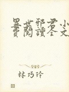 异世邪君小说免费阅读全文无窗口