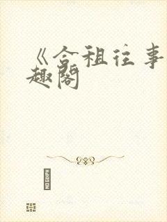 《合租往事》笔趣阁