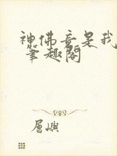 神佛竟是我自己 笔趣阁