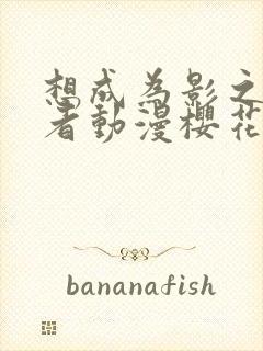 想成为影之实力者动漫樱花动漫