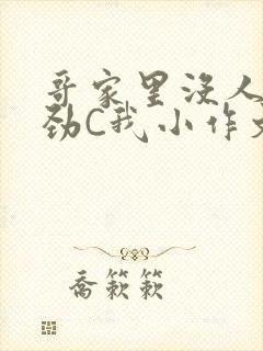 哥家里没人使点劲C我小作文封面