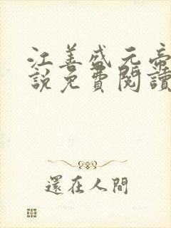 江善盛元帝的小说免费阅读无弹窗