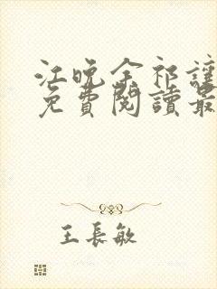 江晚余祁让小说免费阅读最新章节