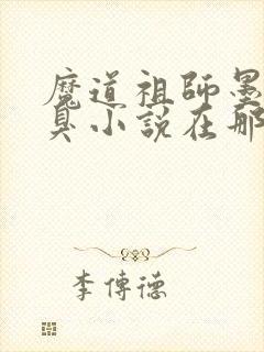 魔道祖师墨香铜臭小说在那里更新