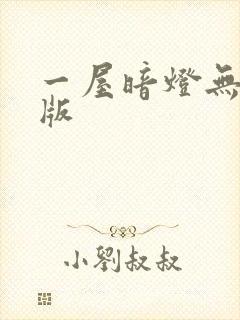 一屋暗灯无删减版封面