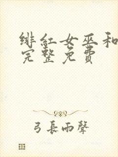 绯红女巫和灭霸完整免费封面