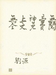 无上神帝无弹窗全文免费阅读封面