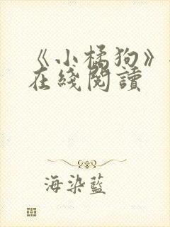 《小橘狗》全文在线阅读