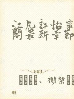 江凡许怡宁笔趣阁最新章节更新