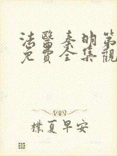 法医秦明第五季免费全集观看高清封面