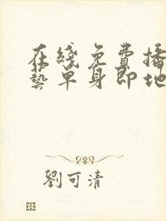 在线免费播放综艺单身即地狱4超清