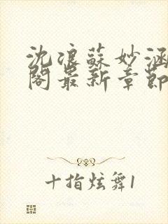 沈浪苏妙涵笔趣阁最新章节