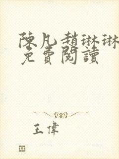 陈凡赵琳琳全文免费阅读