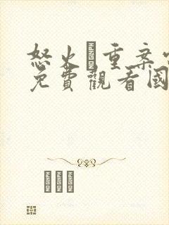 怒火·重案电影免费观看国语版