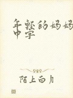 年轻的妈妈韩语中字封面