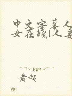 中文字幕人妻熟女在线|人妻一区日韩