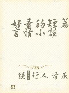 好看的短篇现代言情小说