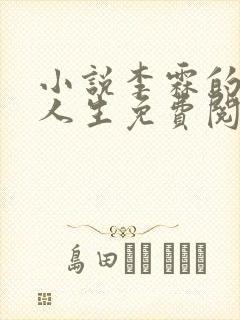 小说李霖的逆袭人生免费阅读