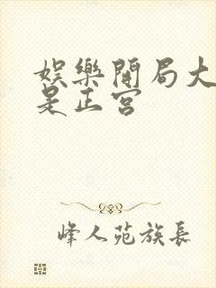 娱乐开局大幂幂是正宫