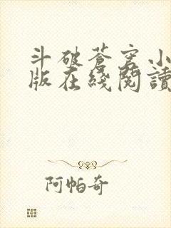 斗破苍穹小说原版在线阅读封面