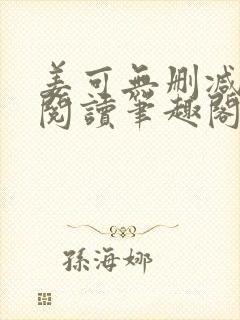 姜可无删减免费阅读笔趣阁