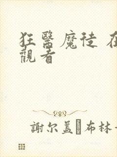 狂医魔徒 在线观看