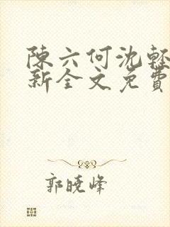 陈六何沈轻舞最新全文免费