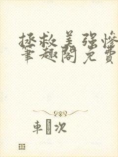 拯救美强惨男二笔趣阁免费阅读封面