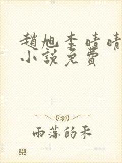 赵旭李晴晴最新小说免费