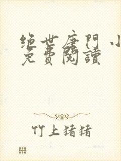 绝世唐门 小说免费阅读