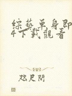 综艺单身即地狱4下载观看