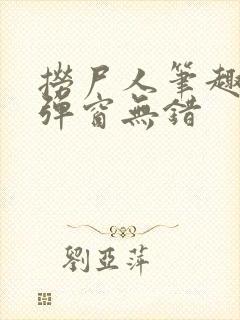 捞尸人笔趣阁无弹窗无错