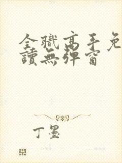 全职高手免费阅读无弹窗