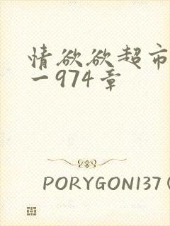 情欲欲超市之1一974章