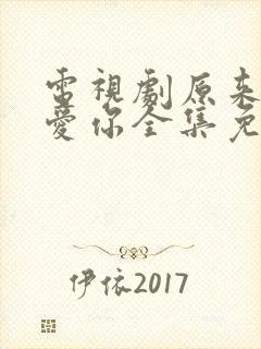 电视剧原来我很爱你全集免费观看