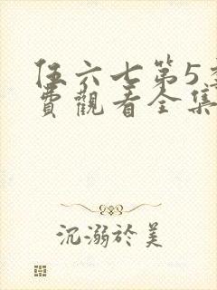 伍六七第5季免费观看全集封面