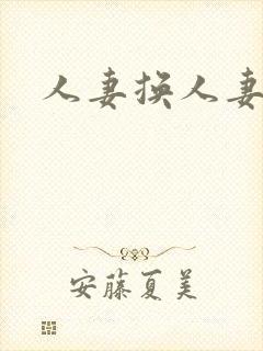 人妻换人妻互伦