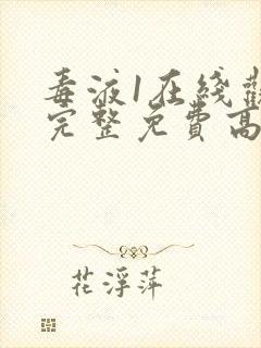 毒液1在线观看完整免费高清国语