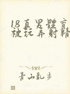 18直男体育生被玩弄射精