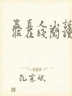 蛊真人小说完整版在线阅读