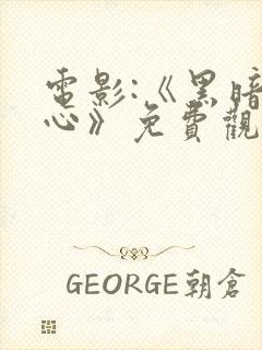 电影:《黑暗之心》免费观看