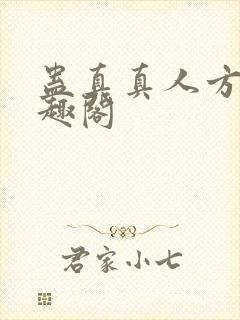 蛊真真人方源笔趣阁