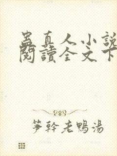 蛊真人小说免费阅读全文下载封面