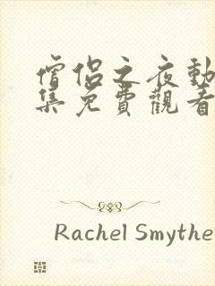 僧侣之夜动漫全集免费观看