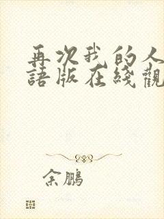 再次我的人生国语版在线观看免费完整版