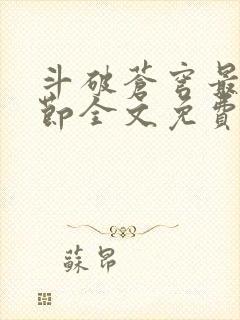 斗破苍穹最新章节全文免费阅读无弹窗