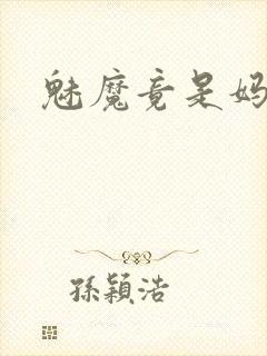 魅魔竟是妈妈
