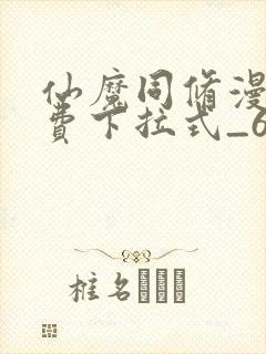 仙魔同修漫画免费下拉式_6漫画