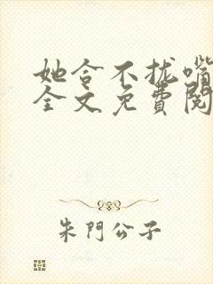 她合不拢嘴小说全文免费阅读