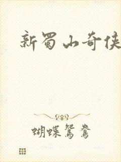 新蜀山奇侠传封面